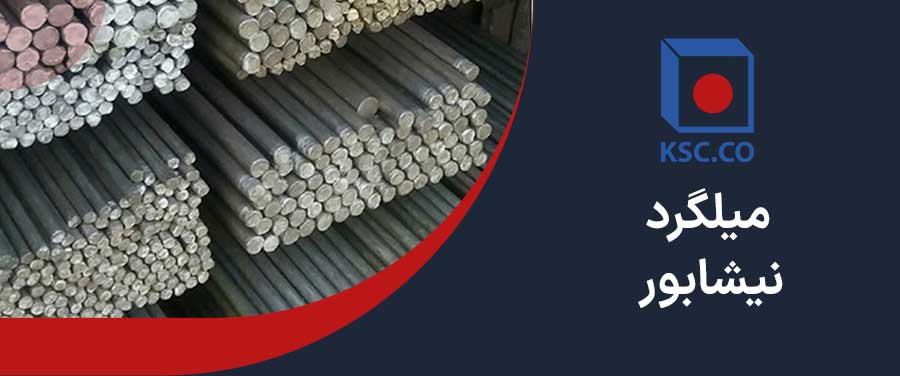 میلگرد نیشابور