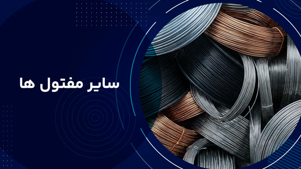 سیم و سایر مفتول ها