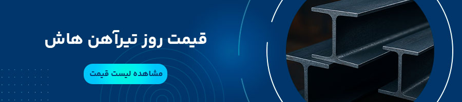 قیمت تیرآهن هاش 