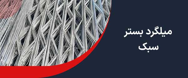 میلگرد بستر