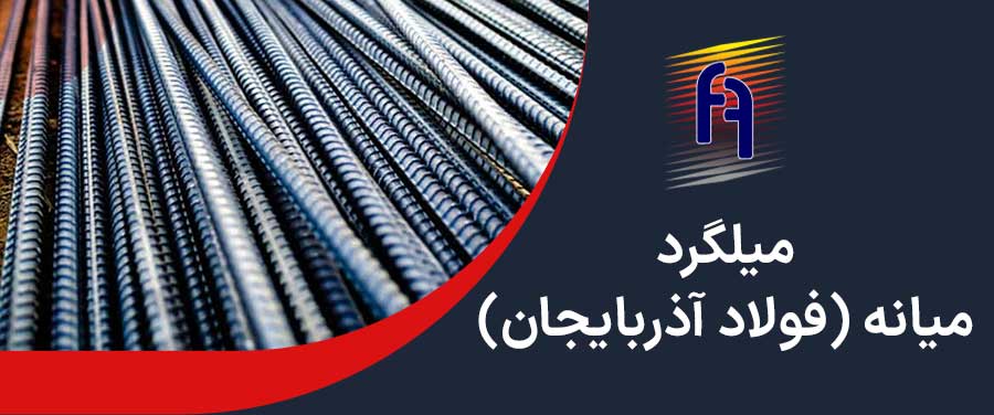 میلگرد میانه