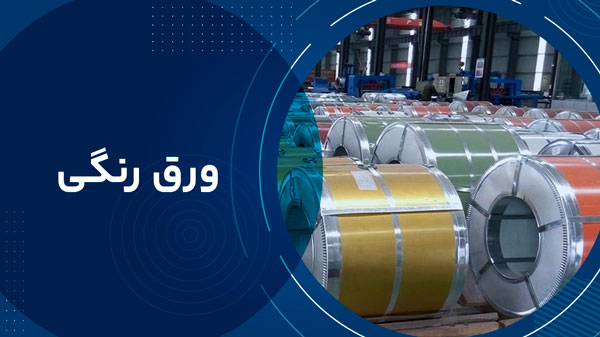 خرید ورق رنگی