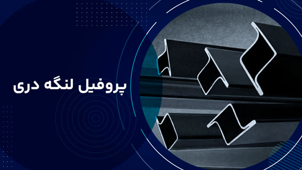  پروفیل لنگه دری