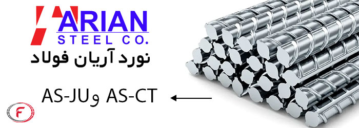  میلگرد آریان فولاد