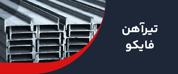  تیرآهن فولاد البرز ایرانیان 