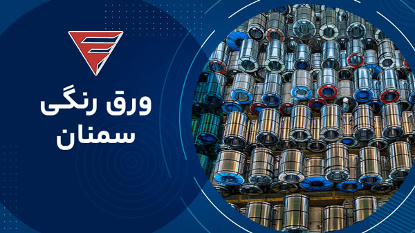  ورق رنگی نورد سمنان