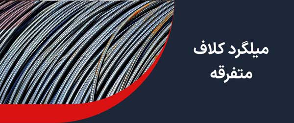 میلگرد کلاف متفرقه