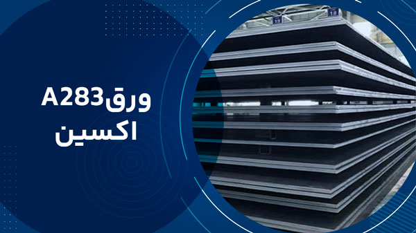 ورق اکسین A283
