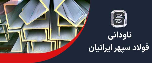 ناودانی سپهر ایرانیان