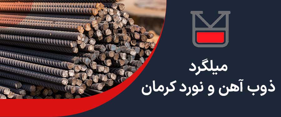 میلگرد ذوب آهن و نورد کرمان