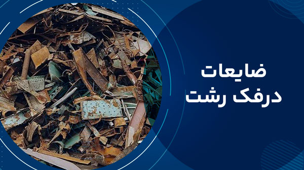 ضایعات درفک رشت