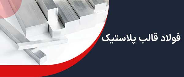 فولاد قالب پلاستیک
