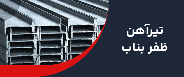 تیرآهن ظفر بناب 