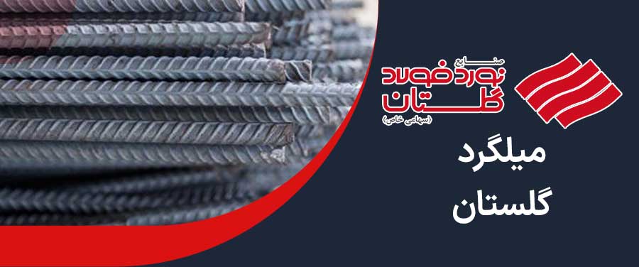 میلگرد گلستان