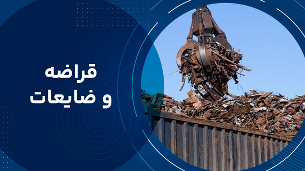 قراضه و ضایعات