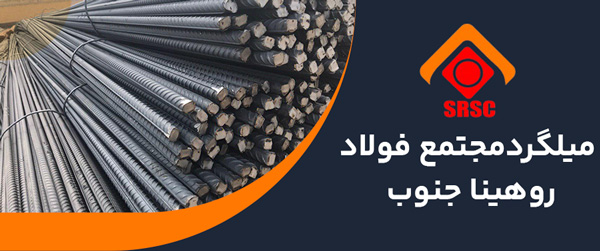 میلگرد روهینا دزفول 