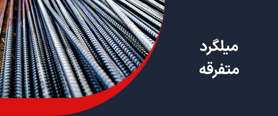 میلگرد متفرقه 