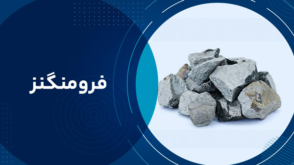 قیمت فرومنگنز امروز