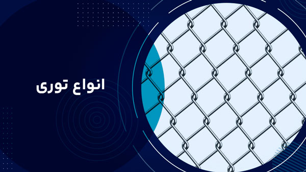 انواع توری