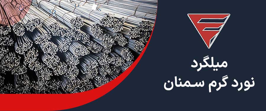 میلگرد نورد گرم سمنان 