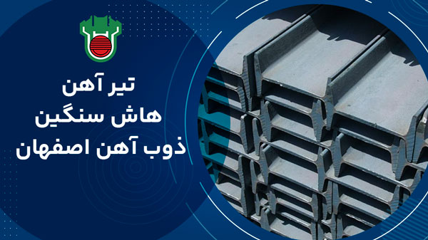 تیرآهن هاش سنگین ذوب آهن اصفهان