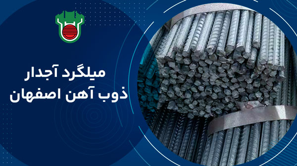 میلگرد ذوب آهن اصفهان 