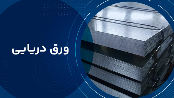 قیمت ورق دریایی امروز
