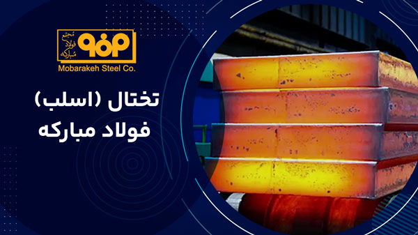 تختال فولاد مباركه اصفهان