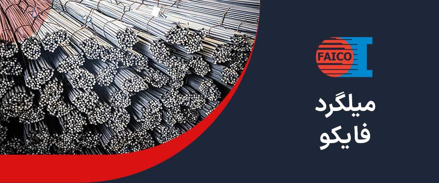 میلگرد فایکو 