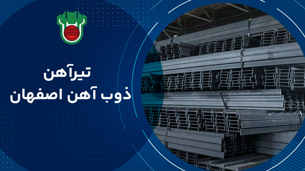 تیر آهن ذوب آهن اصفهان