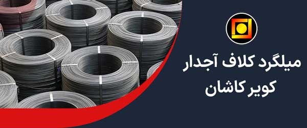 میلگرد کلاف آجدار کویر کاشان