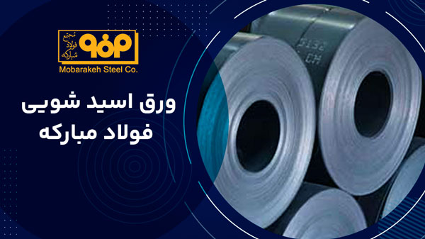 ورق اسیدشویی فولاد مبارکه