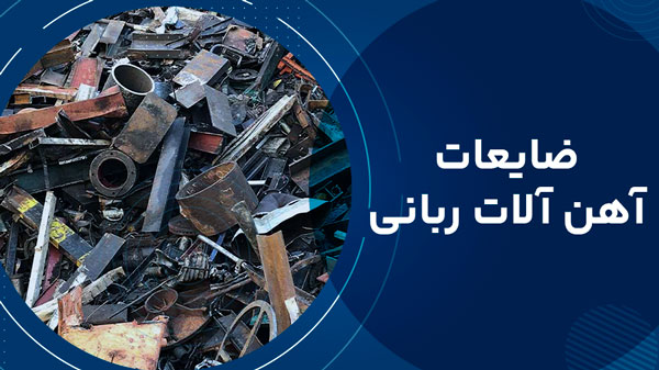 ضایعات بنگاه آهنآلات ربانی