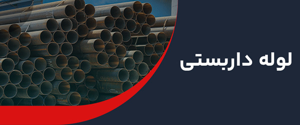 لوله داربستی 