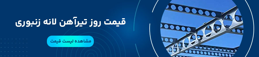 قیمت تیرآهن لانه زنبوری 