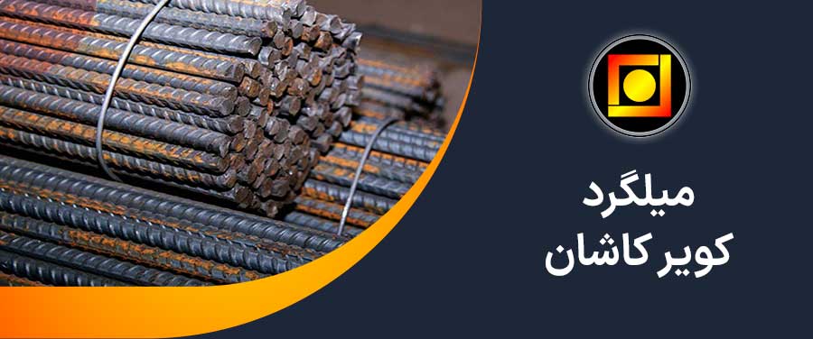 میلگرد کویر کاشان