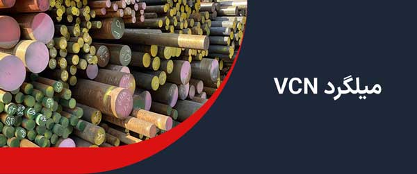 میلگرد VCN