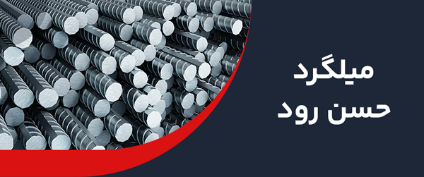 قیمت میلگرد حسن رود