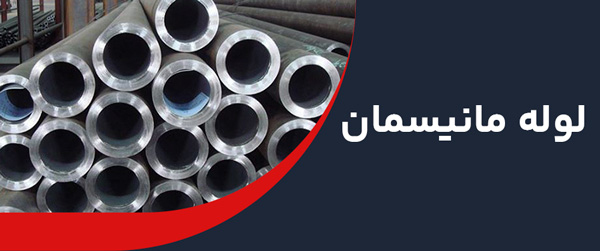 لوله مانیسمان 