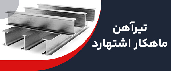تیرآهن فولاد ماهکار اشتهارد