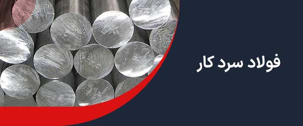 فولاد سردکار