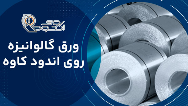  ورق گالوانیزه روی اندود کاوه