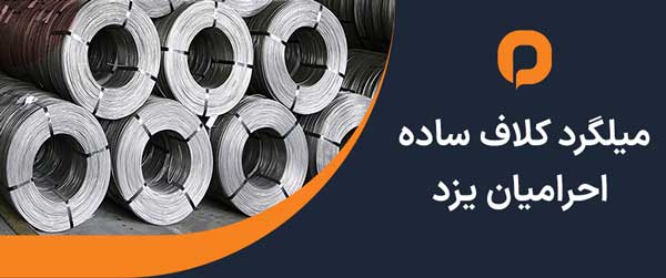 میلگرد کلاف ساده احرامیان یزد