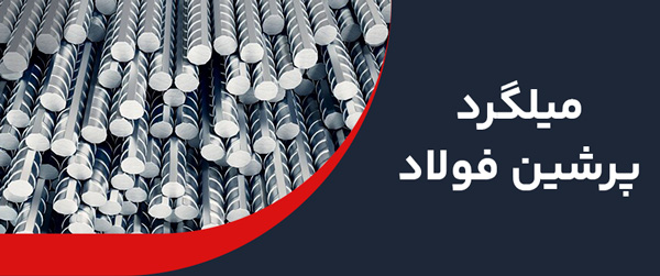 میلگرد پرشین فولاد 