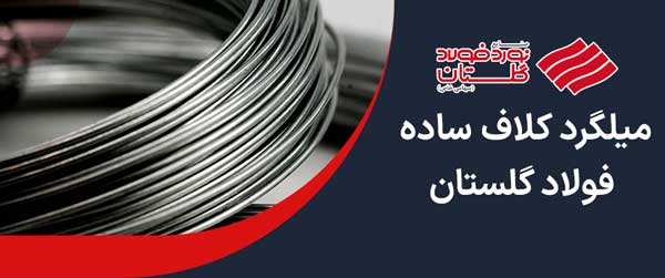  میلگرد کلاف ساده فولاد گلستان