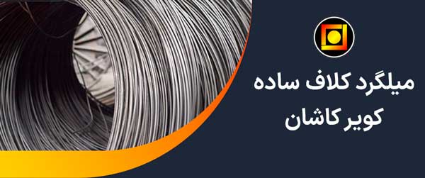  میلگرد کلاف ساده کویر کاشان