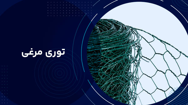 توری مرغی