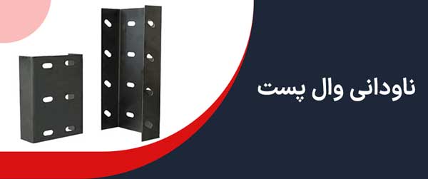 قیمت ناودانی وال پست
