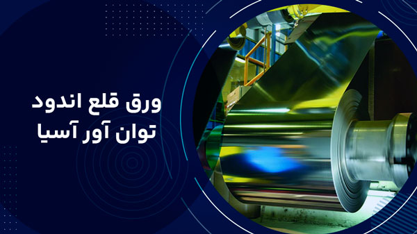  ورق قلع اندود توان‌آور آسیا
