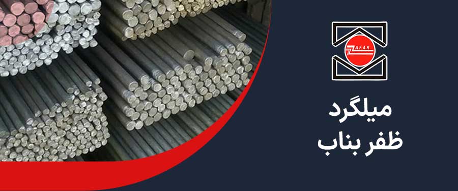 میلگرد ظفر بناب